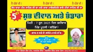 🔴 ਸ਼ੁੱਭ ਦੀਵਾਨ ਪਿੰਡ ਪੂਹਲੀ (ਬਠਿੰਡਾ) ਗੱਦੀ ਨਸ਼ੀਨ ਸੇਵਾਦਾਰ ਬਾਬਾ ਅਰਮਾਨ ਜੀ ☎️8699364162