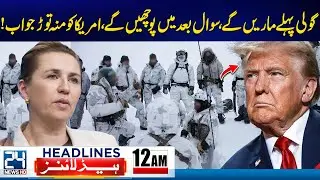 ‘Will Shoot First, Ask Later’ - Greenland Fierce Warning To US - 12am News Headlines - 24 News HD