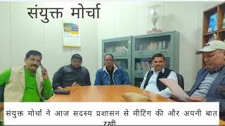 संयुक्त मोर्चा की प्रसासन से हुई मीटिंग