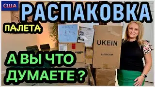 Распаковка НОВЫХ палетов! Начало многообещающее😂 Смеяться или плакать? Не паникуем. США. Флорида