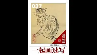 《一起画速写》037  |  “Sketch Together”037