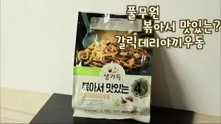 [캉쿡TV]제품에 살아있는 마늘을 넣어주면 어쩌라고???#풀무원 #볶아서맛있는갈릭데리야끼우동 #야끼우동 #데리야끼 #우동 #갈릭 #마늘 #리뷰 #식품