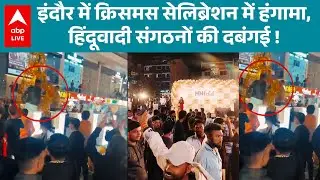 MP News: Indore Mall में क्रिसमस सेलिब्रेशन पर हुई तोड़फोड़! |ABPLIVE