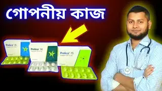 Prelica 50mg Capsules ( pregabalin) -ডাঃ সাইদুল স্বাস্থ্য পরামর্শক@DrSaidulislam