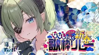【 #ななし新春歌枠リレー 】人間たち！！ぼくの番なんで好きに楽しんでいくがよいっ！！！！🎧【  堰代ミコ /ななしいんく 】