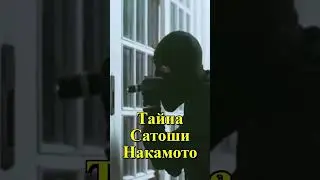 Тайна Сатоши Накамото: КУДА ПРОПАЛ Создатель БИТКОИНА❓#satoshi #Bitcoin #тайна #satoshinakamoto