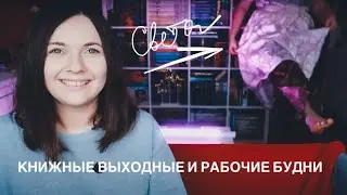 КНИЖНЫЕ ВЫХОДНЫЕ и РАБОЧИЕ БУДНИ🔥🐺 ЛИ БАРДУГО, САРА МААС и НАСТОЛКИ