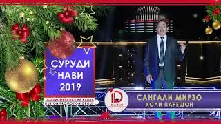 Сангали Мирзо - ХОЛИ ПАРЕШОН 2019\ Sangali Mirzo - HOLI PARESHON 2019
