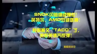 SNDK闪迪继续爆拉！英特尔、AMD双雄逐鹿！特朗普又“TACO”了，美股美债齐反弹！20260122