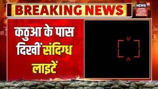 Breaking News: Jammu & Kashmir के कठुआ के पास दिखीं संदिग्ध लाइटें | Latest | News18 JKLH