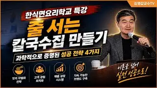 [한식면요리학교] 줄 서는 칼국수집의 비밀, 과학적으로 증명된 성공 전략 4가지