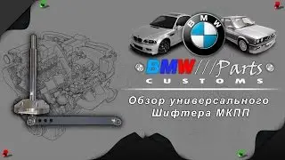 Шифтер / Кулиса мкпп +BMW///Parts+ /customs/