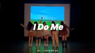 2025 신입부원 환영 공연ㅣI Do Me