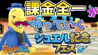 #118 【ジュエルフェス】50万以上課金した男のジュエルフェス【New電波人間のRPGFREE!】