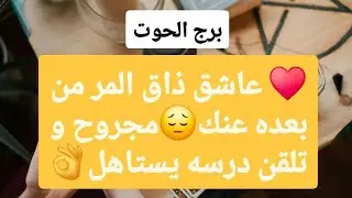 توقعات برج الحوت ♓ عاشق ذاق المر من بعده عنك😔مجروح و تلقن درسه يستاهل👌