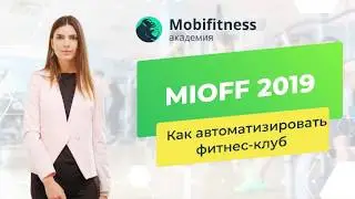MIOFF 2019 | Анастасия Меркури: &laquo;Как и чем автоматизировать фитнес-клуб / спортивную студию&raquo;