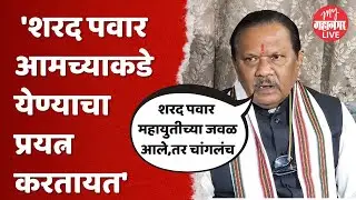 Dharmraobaba Atram :  धर्मरावबाबा आत्राम यांनी शरद पवारांवर केलं मोठं भाष्य | Sharad Pawar
