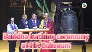 TVB News | 5 May 2025 | Buddha bathing ceremony at HK Coliseum
