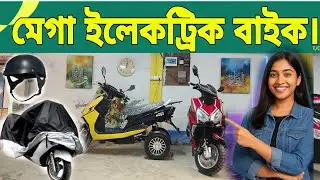 তেল-গ্যাস ছাড়াই চলে ৫০ কি. মি।  তিন ও দুই চাকার সেরা ইলেক্ট্রিক বাইক। 