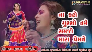 હો... ના કરો ગુસ્સો, તમે સમજો મારા પ્રેમને.♥️ (સિંગર:-કાજલ મહેરીયા)