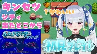 【完全初見】キンセツシティ出たところからストーリー進めてく！【ポケモンサファイア】