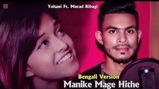 Mamike Mage Hithe / Official Bangla Varshon / Yohani Fy. Murad Bibagi