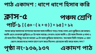 পঞ্চম শ্রেণির গণিত একাদশ পাঠ||পার্ট -১ ||Wbbse Class 5 math chapter 11||আমার গণিত||পৃষ্ঠা নং-১৩৬,১৩৭