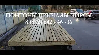 Понтоны пластиковые пнд с настилом