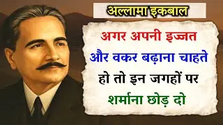 3 Places You Should Never Be Shy | Allama Iqbal Quotes on Self Respect | Noor e Hidayat