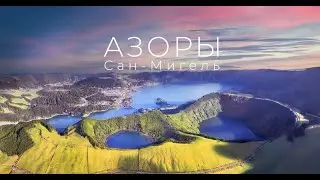 Aзоры. Caн Мигель. Турист-Оптимист.