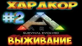 ARK SURVIVAL EVOLVED ֍ Хардкор Выживание ֍ Приручаем Трайка [Сезон 1 Выпуск 2]