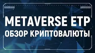 Metavers ETP обзор криптовалюты