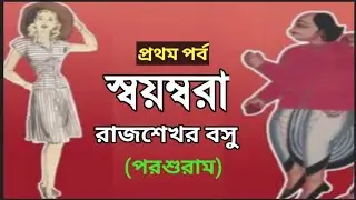 স্বয়ম্বরা  \\  রাজশেখর বসু  \\  প্রথম পর্ব  \\ একটি ভিন্ন স্বাদের গল্প \\ বাংলা গল্প পাঠ @ichhegulo