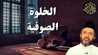 الخلوة الصوفية طريقة تربوية فريدة أصلها في الدين وتنظيمها من الواقع