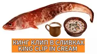 КИНГ КЛИП (КРЕВЕТОЧНАЯ РЫБА) ПОД СЛИВОЧНЫМ СОУСОМ 🥛🐟 KING CLIP (SHRIMP FISH) WITH CREAM SAUCE