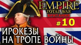 Empire:Total War - Британия короля Георга III №10 - Ирокезы на тропе войны
