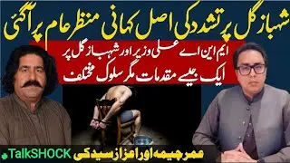 Torture on Shahbaz Gill and the case of MNA Ali Wazir. #TalkSHOCK