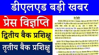 DELED Latest Update | प्रेस विज्ञप्ति | Promote latest news | deled semester back promote news