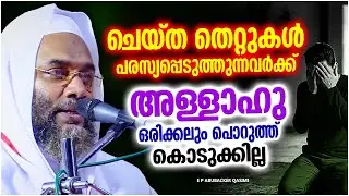 ചെയ്ത തെറ്റുകൾ പരസ്സ്യപ്പെടുത്തുന്നവരാണോ നിങ്ങൾ | E P ABUBACKER QASIMI RAMALAN SPEECH