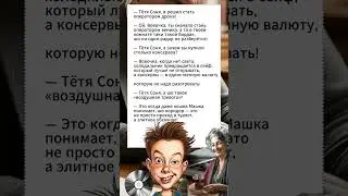 Анекдоты за Вовочку от тёти Сони 2 #comedy #humor #smile #shorts