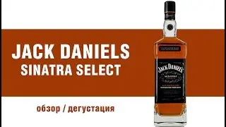 Обзор виски Jack Daniel's Sinatra Select.