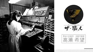 ザ・職人#17「長谷川印刷所 植字工 高瀬希望」
