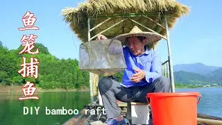 鱼笼诱鱼捕鱼 | DIY竹排 | 竹灯笼 | 竹茶几 | 竹凳子 | 通通搬上竹排，木易爷爷做的竹排至少承重2000斤。