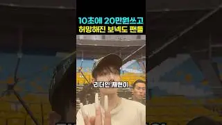 보넥도 공연간 원도어 화난 이유