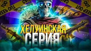 Обзор Хелуинской серии в CODM
