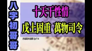 方榮與大姑媽Ep.114 - 十天干性情：八字初哥哥25 戊土固重 萬物司令