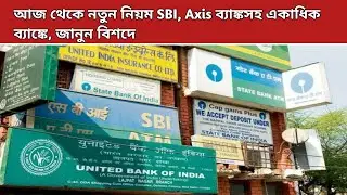 এবার থেকে স্টেট ব্যাঙ্কের ATM বা ব্র্যাঞ্চ থেকে মোট চারবার বিনা শুল্কে টাকা তুলতে পারবেন। নিয়ম কি?