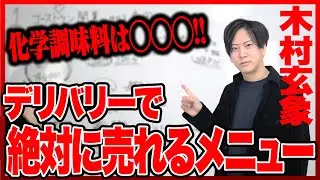 【超有益】年商20億の社長がデリバリーで売れるメニューの作り方を徹底解説