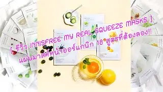 Innisfree My Real Squeeze Mask แผ่นมาสค์หน้าออร์แกนิก 18 สูตรที่ต้องลอง!!