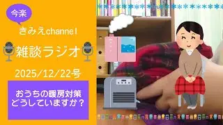 雑談ラジオ2025/12/22号　おうちの暖房対策どうしていますか？ 【きみえchannel】